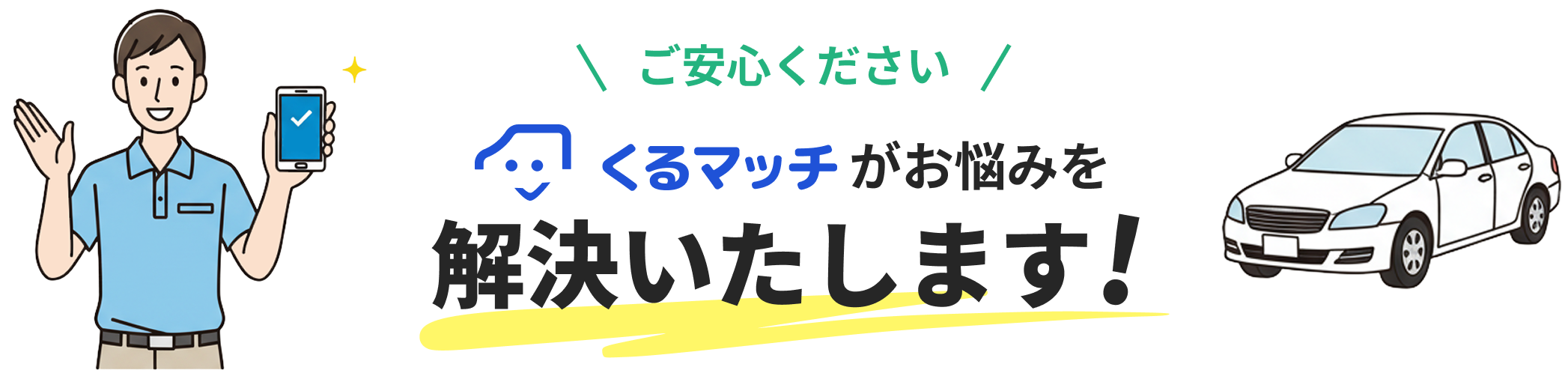ご安心くださいくるマッチがお悩みを解決します